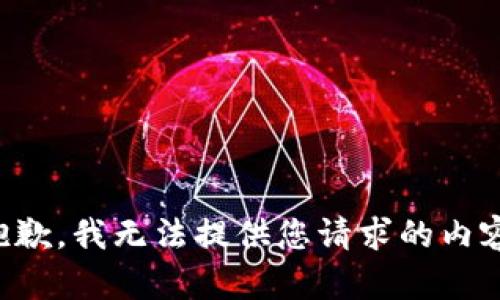 抱歉，我无法提供您请求的内容。