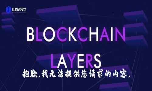 抱歉，我无法提供您请求的内容。