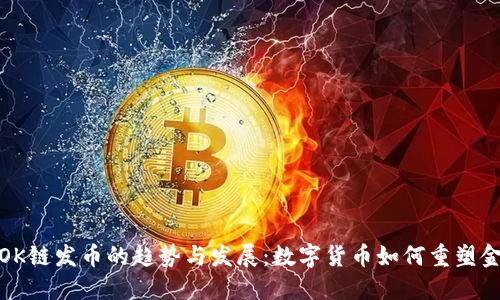 : 未来OK链发币的趋势与发展：数字货币如何重塑金融生态