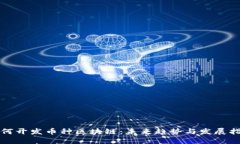 如何开发币种区块链：未来趋势与发展指南