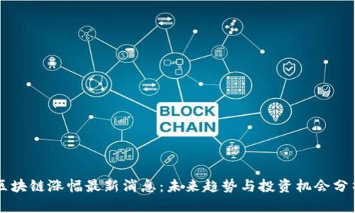 区块链涨幅最新消息：未来趋势与投资机会分析