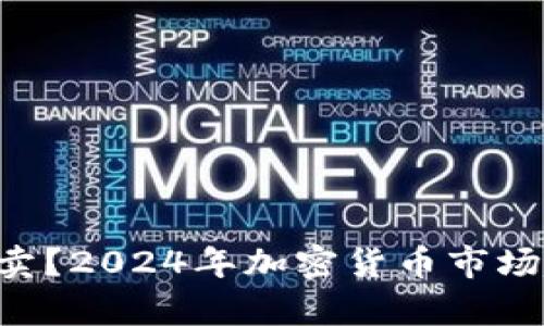 TRX如何卖？2024年加密货币市场趋势分析