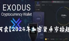 TRX如何卖？2024年加密货币市场趋势分析