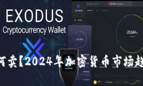 TRX如何卖？2024年加密货币市场趋势分析