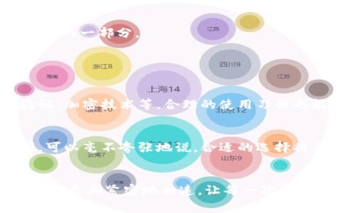   数字钱包的用途大揭秘：未来支付的趋势与发展 / 
 guanjianci 数字钱包, 移动支付, 虚拟货币, 消费趋势 /guanjianci 

引言
随着科技的飞速发展，数字钱包在我们的日常生活中扮演了越来越重要的角色。应该说，从最初的银行卡到如今的数字钱包，支付方式的演变可谓是翻天覆地。许多人可能会问：“数字钱包到底在哪里可以用呢？”我的确也曾为此感到困惑，正如这场数字革命带来的种种让人感到新奇又不可思议。今天，我们就来深入探讨数字钱包的用途，以及它在未来将如何变革我们的消费习惯。

1. 什么是数字钱包？
数字钱包，通俗来说就是一种通过电子设备存储和管理账户信息的工具，用于进行各类支付交易。它可以是手机应用程序、网页应用或即时通讯软件中的功能。想象一下，曾经你需要带着厚厚的钱包和各种现金、信用卡，如今，只需要一部手机，就可以轻松完成各类交易，真的让我感到相当惊叹！

2. 数字钱包的类型
数字钱包大致可以分为几类，包括但不限于以下几种：
ul
    listrong移动支付类：/strong如Apple Pay、Google Pay等，这类数字钱包依托于智能手机，为用户提供便捷的现场支付体验。/li
    listrong在线支付类：/strong如PayPal、微信支付等，用户可以通过互联网进行商品或服务的支付，不必亲自到店。/li
    listrong虚拟货币钱包：/strong如比特币钱包，它们用于存储加密货币，让用户能安全地交易。/li
/ul

3. 数字钱包的应用场景
那么，数字钱包到底可以在哪些地方使用呢？真心觉得，这个问题值得我们深入分析，因为应用场景太多了！

h43.1 线上购物/h4
如今，电商日益发达，几乎所有的电商平台都接受数字钱包作为支付方式。通过数字钱包，用户不仅能快速完成购物流程，还能享受各种优惠和返利。

h43.2 实体店支付/h4
许多实体商店也开始支持数字钱包支付。无论是咖啡店、餐馆，还是超市，很多商家都安装了相应的支付设备，用户只需扫一扫二维码或者使用NFC功能，即可轻松支付。这让我想起了一次和朋友聚餐，利用数字钱包支付，既快捷又方便。

h43.3 交通出行/h4
数字钱包的应用还延伸到了交通领域。像滴滴出行、Uber等打车平台，都提供数字钱包作为支付选项。在一些城市，地铁、公车等公共交通也逐步支持数字钱包支付，减少了现金交易的麻烦。

h43.4 跨境支付/h4
随着全球化的推进，跨境网络购物和国际旅行日益增多。数字钱包的使用，让跨境支付变得更加便利，更加安全，让我觉得旅行中的繁琐支付少了一份负担。

h43.5 社交支付/h4
想象一下，和朋友一起吃饭，分账的时候只需打开应用程序，通过数字钱包轻松转账，让朋友们再也不需要为忘带现金而感到尴尬。这种社交支付的方式正在被越来越多的人接受，带来了全新的交流方式。

4. 数字钱包的未来发展趋势
那么，未来数字钱包会如何发展呢？我有点激动地想分享一些我的看法。

h44.1 区块链技术的应用/h4
相信不少人已经听说过区块链技术，这一技术将可能彻底改变数字钱包的安全性和透明性。借助区块链，无需中介机构，用户之间可以直接进行安全交易，这样可以减少交易成本，提高效率。

h44.2 人工智能的结合/h4
人工智能与支付的结合也许是未来的一大趋势。通过机器学习算法，数字钱包可以分析用户的消费习惯，从而给出更加个性化的推荐。我真的觉得这样的发展非常贴心，人性化的消费体验将愈加丰富。

h44.3 更广泛的应用场景/h4
未来，随着更多商家的加入和技术的进步，我们将看到数字钱包在更多场景下的应用。从日常消费到生活服务，从社交生活到商务交易，数字钱包将会成为人们生活中不可或缺的一部分。

5. 常见问题解答

h4问题1：数字钱包的安全性如何？/h4
很多朋友会担心，毕竟数字钱包涉及到个人资金，安全性成了人们最关心的问题。我也觉得有点忐忑。但实际上，主流的数字钱包提供了多种安全保障。例如，使用多重身份验证、加密技术等，合理的使用习惯也能大大降低风险。但所有的技术始终来自人，保持警惕和谨慎的态度是我们每个人都应具备的。

h4问题2：如何选择适合自己的数字钱包？/h4
选择数字钱包的关键在于个人需求，首先，你要明确自己的使用场景，是频繁的线上购物，还是城市日常消费。此外，要留意相应的手续费、使用方便程度以及支持的商家范围。可以毫不夸张地说，合适的选择将直接影响你的消费体验。

结论
数字钱包的出现，不仅仅是支付方式的转变，更是我们生活方式的变革。我真心觉得，这样的新技术为我们的生活带来了便利与高效。面对未来，数字钱包无疑将会与我们的生活更加紧密地相连，让每一次消费都变得轻松愉悦。希望通过这篇文章，大家能对数字钱包有更深入的了解，并积极参与到这场支付革命中来！