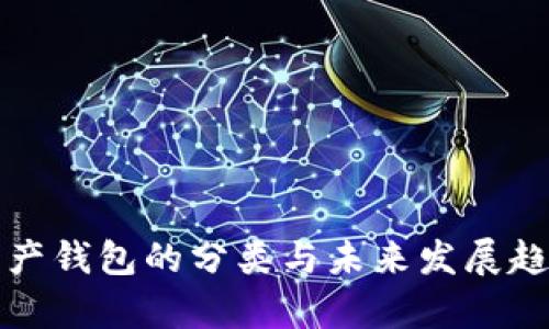 数字资产钱包的分类与未来发展趋势解析