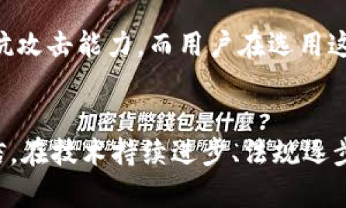   区块链匿名稳定币的未来发展趋势分析 / 
 guanjianci 区块链,匿名稳定币,未来趋势,加密货币 /guanjianci 

引言
近年来，区块链技术的发展给金融行业带来了颠覆性的变化，各种加密货币如雨后春笋般涌现。而在这些加密货币中，稳定币和匿名稳定币成为了用户特别关注的领域。尤其是在数字货币市场波动不断的情况下，稳定币因其与法定货币挂钩而备受欢迎，同时，匿名稳定币则为用户提供了更高的隐私保护。在这篇文章中，我们将深入探讨区块链匿名稳定币的未来发展趋势以及其可能带来的影响。

一、什么是区块链匿名稳定币？
首先，我们需要明确区块链匿名稳定币的定义。稳定币是一种与法定货币（如美元、欧元等）挂钩的加密货币，目的是为了解决加密市场价格波动的问题。而匿名稳定币则是在此基础上增加了隐私保护功能，使得用户的交易信息不易被追踪。
例如，某种匿名稳定币可能会使用零知识证明等高级加密技术来保障用户的交易隐私。这意味着用户在进行任何交易时，他们的身份信息和交易记录都不会被外界获取。这对那些寻找隐私保护的用户而言，无疑是一个福音。

二、当前市场状况和用户需求
目前，市场上已有多种稳定币，包括USDT、USDC等，而在匿名稳定币方面，像Mimblewimble的Grin、Beam以及更广为人知的Monero（虽然Monero本身并不算是稳定币，但其隐私保护特性受到重视）等，都在不断探索用户需求。
根据调查，越来越多的用户希望在进行加密交易时能够获得更高的隐私保护，尤其是在全球范围内越来越重视个人数据安全的背景下。与此同时，随着各国政府对加密货币监管的加强，用户也面临着来自法律和合规方面的压力。因此，具有匿名特性的稳定币似乎应运而生，给这些用户提供了一个新的选择。

三、区块链匿名稳定币的优势
区块链匿名稳定币不仅在隐私保护方面表现出色，而且它的稳定性使其在动荡的市场环境下依然能够吸引用户。以下是这种币种的一些主要优势：
ul
listrong隐私保护：/strong用户的交易历史和身份信息被保护，减少了被监控的风险。/li
listrong价格稳定：/strong与法定货币挂钩，减少市场波动带来的财务风险。/li
listrong全球可接受性：/strong不像法定货币可能受到跨境交易限制，区块链稳定币在全球范围内均可使用，方便快捷。/li
listrong去中心化控制：/strong没有中介机构参与，用户能够完全控制自己的资产。/li
/ul

四、未来发展趋势
h41. 隐私技术的持续演进/h4
我真心觉得，随着技术的不断进步，隐私保护技术在区块链领域中的应用将会越来越成熟。区块链匿名稳定币的基础协议可能会集成更多先进的加密算法，提升用户的隐私保护安全性。例如，零知识证明、环签名等技术在未来的应用将更为普遍，这将大幅提升用户对于匿名稳定币的信任度和接受度。

h42. 法规的逐步完善/h4
虽然目前不少国家对于加密货币的监管政策尚不明朗，但我觉得随着市场的发展，伴随而来的法规也会逐渐完善。虽然这在短期内或许会带来一些困扰，但从长远来看，合规将为区块链匿名稳定币的应用提供更多保障。在这种情况下，能够符合监管要求的匿名稳定币将会获得更大的市场认可。

h43. 更多的应用场景/h4
区块链匿名稳定币的潜在应用场景非常丰富。除了在网上购物、转账方面的应用，随着跨境电商、智能合约等新兴技术的发展，匿名稳定币也将在更多的领域发挥作用。我有点遗憾的是，目前这些应用尚处于起步阶段，但随着生态系统的逐渐完善，将有望实现更多创新性的突破。

h44. 社区的共识机制/h4
区块链的去中心化特性要求社区的强大共识来支持其发展。未来，利用DAO（去中心化自治组织）等新兴形式，社区成员能够参与到匿名稳定币的管理、发展和决策当中。这无疑将提高用户的参与感，同时也能促进更加公平、高效的生态环境。

五、可能引发的挑战与问题
当然，任何新兴技术的推广都不会一帆风顺，区块链匿名稳定币在发展的过程中也会遇到一些挑战。以下是可能面临的主要问题：

h41. 如何实现监管合规？/h4
虽然强调用户隐私是区块链匿名稳定币的核心卖点，但如何在保障隐私的前提下满足各国的监管要求可是一个难题。例如，有些国家对交易的透明度有明确的要求，这直接与匿名性相悖。针对这个问题，我认为，应当探讨一种新的框架，兼顾隐私保护与监管合规，或许可以通过在交易过程中引入可审计机制来解决。这真的很考验技术团队的智慧。

h42. 安全性问题/h4
安全性向来是区块链领域的重点关注问题。随着匿名稳定币的普及，恶意攻击者可能会集中火力攻击这些新兴平台。为了提升安全性，团队需要不断更新技术，审计代码，并加强平台的抗攻击能力。而用户在选用这类币种时，也应对其团队的安全背景进行评估。尤其是在当前信息泛滥的时代，想要找到真正可靠的项目变得尤为重要。

结语
综上所述，区块链匿名稳定币的未来发展潜力巨大，它能够满足用户对于隐私保护和价格稳定性的双重需求。然而，要想真正实现这些目标，仍需克服技术、安全、合规等诸多挑战。我相信，在技术持续进步、法规逐步完善的助力下，区块链匿名稳定币将在未来的金融生态系统中占据一席之地。