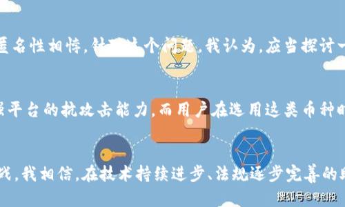   区块链匿名稳定币的未来发展趋势分析 / 
 guanjianci 区块链,匿名稳定币,未来趋势,加密货币 /guanjianci 

引言
近年来，区块链技术的发展给金融行业带来了颠覆性的变化，各种加密货币如雨后春笋般涌现。而在这些加密货币中，稳定币和匿名稳定币成为了用户特别关注的领域。尤其是在数字货币市场波动不断的情况下，稳定币因其与法定货币挂钩而备受欢迎，同时，匿名稳定币则为用户提供了更高的隐私保护。在这篇文章中，我们将深入探讨区块链匿名稳定币的未来发展趋势以及其可能带来的影响。

一、什么是区块链匿名稳定币？
首先，我们需要明确区块链匿名稳定币的定义。稳定币是一种与法定货币（如美元、欧元等）挂钩的加密货币，目的是为了解决加密市场价格波动的问题。而匿名稳定币则是在此基础上增加了隐私保护功能，使得用户的交易信息不易被追踪。
例如，某种匿名稳定币可能会使用零知识证明等高级加密技术来保障用户的交易隐私。这意味着用户在进行任何交易时，他们的身份信息和交易记录都不会被外界获取。这对那些寻找隐私保护的用户而言，无疑是一个福音。

二、当前市场状况和用户需求
目前，市场上已有多种稳定币，包括USDT、USDC等，而在匿名稳定币方面，像Mimblewimble的Grin、Beam以及更广为人知的Monero（虽然Monero本身并不算是稳定币，但其隐私保护特性受到重视）等，都在不断探索用户需求。
根据调查，越来越多的用户希望在进行加密交易时能够获得更高的隐私保护，尤其是在全球范围内越来越重视个人数据安全的背景下。与此同时，随着各国政府对加密货币监管的加强，用户也面临着来自法律和合规方面的压力。因此，具有匿名特性的稳定币似乎应运而生，给这些用户提供了一个新的选择。

三、区块链匿名稳定币的优势
区块链匿名稳定币不仅在隐私保护方面表现出色，而且它的稳定性使其在动荡的市场环境下依然能够吸引用户。以下是这种币种的一些主要优势：
ul
listrong隐私保护：/strong用户的交易历史和身份信息被保护，减少了被监控的风险。/li
listrong价格稳定：/strong与法定货币挂钩，减少市场波动带来的财务风险。/li
listrong全球可接受性：/strong不像法定货币可能受到跨境交易限制，区块链稳定币在全球范围内均可使用，方便快捷。/li
listrong去中心化控制：/strong没有中介机构参与，用户能够完全控制自己的资产。/li
/ul

四、未来发展趋势
h41. 隐私技术的持续演进/h4
我真心觉得，随着技术的不断进步，隐私保护技术在区块链领域中的应用将会越来越成熟。区块链匿名稳定币的基础协议可能会集成更多先进的加密算法，提升用户的隐私保护安全性。例如，零知识证明、环签名等技术在未来的应用将更为普遍，这将大幅提升用户对于匿名稳定币的信任度和接受度。

h42. 法规的逐步完善/h4
虽然目前不少国家对于加密货币的监管政策尚不明朗，但我觉得随着市场的发展，伴随而来的法规也会逐渐完善。虽然这在短期内或许会带来一些困扰，但从长远来看，合规将为区块链匿名稳定币的应用提供更多保障。在这种情况下，能够符合监管要求的匿名稳定币将会获得更大的市场认可。

h43. 更多的应用场景/h4
区块链匿名稳定币的潜在应用场景非常丰富。除了在网上购物、转账方面的应用，随着跨境电商、智能合约等新兴技术的发展，匿名稳定币也将在更多的领域发挥作用。我有点遗憾的是，目前这些应用尚处于起步阶段，但随着生态系统的逐渐完善，将有望实现更多创新性的突破。

h44. 社区的共识机制/h4
区块链的去中心化特性要求社区的强大共识来支持其发展。未来，利用DAO（去中心化自治组织）等新兴形式，社区成员能够参与到匿名稳定币的管理、发展和决策当中。这无疑将提高用户的参与感，同时也能促进更加公平、高效的生态环境。

五、可能引发的挑战与问题
当然，任何新兴技术的推广都不会一帆风顺，区块链匿名稳定币在发展的过程中也会遇到一些挑战。以下是可能面临的主要问题：

h41. 如何实现监管合规？/h4
虽然强调用户隐私是区块链匿名稳定币的核心卖点，但如何在保障隐私的前提下满足各国的监管要求可是一个难题。例如，有些国家对交易的透明度有明确的要求，这直接与匿名性相悖。针对这个问题，我认为，应当探讨一种新的框架，兼顾隐私保护与监管合规，或许可以通过在交易过程中引入可审计机制来解决。这真的很考验技术团队的智慧。

h42. 安全性问题/h4
安全性向来是区块链领域的重点关注问题。随着匿名稳定币的普及，恶意攻击者可能会集中火力攻击这些新兴平台。为了提升安全性，团队需要不断更新技术，审计代码，并加强平台的抗攻击能力。而用户在选用这类币种时，也应对其团队的安全背景进行评估。尤其是在当前信息泛滥的时代，想要找到真正可靠的项目变得尤为重要。

结语
综上所述，区块链匿名稳定币的未来发展潜力巨大，它能够满足用户对于隐私保护和价格稳定性的双重需求。然而，要想真正实现这些目标，仍需克服技术、安全、合规等诸多挑战。我相信，在技术持续进步、法规逐步完善的助力下，区块链匿名稳定币将在未来的金融生态系统中占据一席之地。