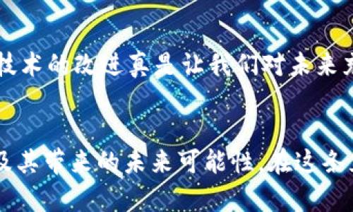 jiaotitle区块链钱包原理：未来数字资产管理的简明动画解析/jiaotitle
区块链, 钱包原理, 数字资产, 动画解析/guanjianci

引言
在当今数字化时代，区块链技术正在以惊人的速度改变我们的金融体系。在如此复杂的技术背后，区块链钱包的原理是理解和使用数字资产的关键。或许你曾经对“区块链钱包”这个词感到困惑，或者认为这是一项技术人员才懂的技术。然而，真心觉得，如果我们能通过简单易懂的动画来解释这项技术的原理，会不会让这一切变得更加亲民和易于接受呢？在接下来的内容中，我们将详细探讨区块链钱包的工作原理，以及未来的发展趋势。顺便一提，如果我们能知道这一切，或许就能让我们在日益复杂的金融环境中游刃有余，轻松管理个人的数字资产。

1. 区块链钱包是什么？
在深入区块链钱包的原理之前，让我们先弄清楚区块链钱包到底是什么。简单来说，区块链钱包是用于存储和管理数字货币的工具。不同于传统钱包存放现金，区块链钱包并不直接存储实体的货币，而是保存用户的私钥和公钥。这些密钥是您账户的唯一标识，任何访问这些数字资产的操作都需要使用这些密钥。听起来有些复杂，但关键点在这里：“私钥是您的秘密，公钥是您的公开地址。”

2. 区块链钱包的工作原理
区块链钱包的核心原理是加密和验证。在区块链网络中，所有交易都是由去中心化的节点共同验证的。每当发起一笔交易时，用户会使用私钥进行签名，这样才能确保交易的有效性和安全性。然后，这笔交易会广播到网络中，经过其他节点的验证后被记录在区块链上。这里有个有趣的想法：想象一下一个庞大的一体化图书馆，每本书都详细记录了每一笔交易，这些交易是不可篡改的，真心觉得这样的机制真是让人赞叹！

3. 动画解析：如何通过简单的视觉来理解区块链钱包原理
为了更好地理解这些概念，动画表现形式无疑是极为有效的。通过动画，我们能够用更直观的方式看到如何从私钥生成公钥，如何进行交易签名，以及如何通过去中心化的网络来验证交易。试想一下，当你眼前的动画展示着不同节点如何通过密码学的算法共同维护这个去中心化的网络时，心中都会油然而生一种对此技术的敬畏。这样的视觉体验，相信会让更多的人对区块链钱包产生浓厚的兴趣。

4. 区块链钱包的类型
区块链钱包大致可以分为热钱包和冷钱包两种类型。热钱包是指那些与互联网连接的数字钱包，它们方便用户随时随地进行交易。然而，由于其随时在线的特性，热钱包相对来说更容易受到攻击。例如，如果你的热钱包被黑客攻击，损失将是不可逆的。有点遗憾的是，某些用户因为对钱包安全性认识不足，导致了巨大的财务损失。
冷钱包则是一种离线存储的区块链钱包，适合长期存储数字资产。由于它们没有连接互联网，因此不易受到网络攻击，这使得它们成为了许多长期投资者的首选。想象一下，你把最珍爱的东西放在一个安全的金库里，而这个金库是无比坚固的，这就是冷钱包的感觉。

5. 区块链钱包的安全性: 选择和防备
安全是选择区块链钱包时最重要的考虑因素之一。用户需要了解如何保护他们的私钥，避免钓鱼攻击，以及如何选择信誉良好的钱包提供商。真心觉得，将资产安全放在第一位是每位投资者都应当时刻铭记的原则。强烈推荐使用硬件钱包来存储大量的数字资产，通常它们比软件钱包更安全。

6. 区块链钱包的未来发展趋势
随着区块链技术的不断发展，钱包的功能也在不断扩张。在未来，我们可以预见区块链钱包将不仅仅是存储数字货币的工具，而是一个综合性的数字资产管理平台。想象一下，在未来的某一天，你的区块链钱包不仅可以存储各种类型的数字货币，还能够管理你的身份、合同以及其他数字资产，这会是多么令人兴奋的前景啊！

7. 可能相关的问题
h47.1 如何选择适合自己的区块链钱包？/h4
选择适合自己的区块链钱包并不是一件容易的事情，尤其是在如今市场上可选择的产品层出不穷。首先，你需要明确自己的使用需求：是频繁交易还是长期存储？如果你是经常进行小额交易，热钱包可能更适合你。但如果你的投资是长期且重大的，冷钱包可能是明智的选择。同时，研究一下钱包提供商的信誉及社区反馈也是非常重要的一步。有点遗憾的是，很多用户在选择时轻信广告，导致钱包安全性无法得到有效保障。

h47.2 区块链钱包的技术演变如何影响用户体验？/h4
随着技术的进步，区块链钱包的用户体验也在不断改善。新一代的钱包往往能够以更加友好的界面、简单的操作流程和出色的安全性来吸引用户。例如，多重签名技术、隐私保护功能、以及与其他金融服务的集成，使得钱包的使用变得更加灵活和安全。真心觉得，技术的改进真是让我们对未来充满期待！用户的体验是推动技术进步的重要动力，因此，各大钱包开发团队正不断努力，使他们的产品更加易于使用和安全。

结论
在未来，区块链钱包将扮演更加重要的角色，不仅仅是数字资产的存储工具，还是连接我们与新兴数字经济的桥梁。通过不断地学习和适应，我们每个人都能在这场数字革命中找到自己的位置。真心希望通过这篇文章，能够让更多的人理解区块链钱包的原理以及其带来的未来可能性，在这条充满未知的道路上，敢于迈出坚定的步伐。