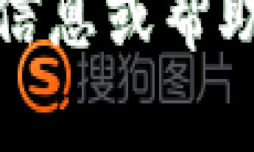 看起来您提到的“tokenim”与加密货币钱包相关的信息。如果您需要进一步的信息或帮助，请您提供更多的上下文或具体的问题。我会尽力为您提供最佳的解答和支持。