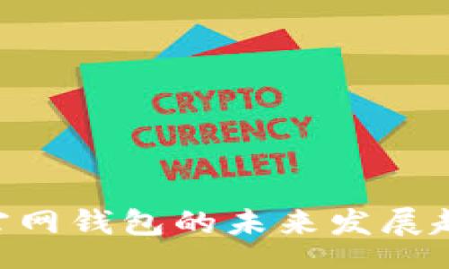 pathname
TokenPocket官网钱包的未来发展趋势与使用指南