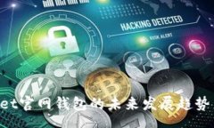 pathnameTokenPocket官网钱包的未来发展趋势与使用指