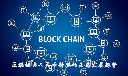 区块链与人民币持股的未来发展趋势