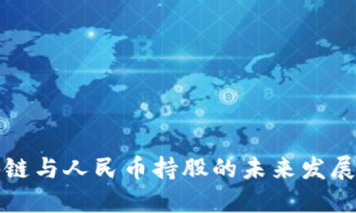 区块链与人民币持股的未来发展趋势