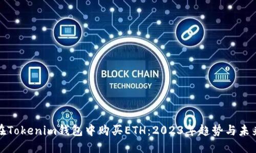 如何在Tokenim钱包中购买ETH：2023年趋势与未来发展