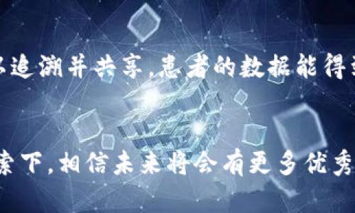   探索区块链最新项目APP的未来发展趋势与机会 / 
 guanjianci 区块链, APP, 项目, 最新动态 /guanjianci 

引言
区块链技术自2008年比特币诞生以来，就一直在不断发展与演变。如今，区块链不仅仅是一种虚拟货币的底层技术，它在诸多领域，包括金融、物流、医疗、版权保护等都展现出了无穷的潜力。随着越来越多的企业和开发者开始关注区块链技术，应用它的APP项目如雨后春笋般涌现出来，真正让我感叹科技发展的迅猛。

区块链APP的定义与特点
在开始探讨区块链最新项目APP之前，我们首先要明确什么是区块链APP。简单来说，区块链APP是基于区块链技术构建的应用程序，通常都有去中心化、安全性高和透明度强等特点。这意味着用户的数据和交易信息不会被单一的主体所掌控，更加保护了用户的隐私和安全。

例如，最近在区块链领域崭露头角的去中心化金融（DeFi）APP，便让我们看到了区块链在金融领域的无限可能。在这些应用中，用户可以无需传统银行的干预，自由地进行借贷、交易等多种金融活动，有的时候说到这里，我真的为这个科技的突破而感到由衷的兴奋。

当前区块链APP发展的趋势
未来的发展趋势将会更加多样化，市场中会涌现出许多新兴的区块链APP项目。如下是几个关键趋势，值得我们关注：

h41. 去中心化趋势/h4
越来越多的APP将采用去中心化架构。例如，社交媒体应用的去中心化版本正在获得越来越多用户的青睐，因为它们能够保证用户数据的隐私和安全。市面上已有像Mastodon和Steemit这样的平台，它们都在努力创造一个不受数据滥用和隐私侵犯的空间。

h42. 跨链技术的应用/h4
随着区块链技术的发展，跨链技术越来越受到重视，允许不同的区块链进行交互和通信。诸如Polkadot和Cosmos这样的项目正在致力于解决这一挑战，它们为用户提供了更流畅的使用体验，让不同区块链之间的转账变得简单而有效。

h43. NFT的全面普及/h4
在2021年，NFT（非同质化代币）成为了一个热门话题，而这一趋势预计在未来几年将持续增长。越来越多的艺术家、音乐人和创作者开始通过NFT来展示和出售他们的作品，这让创意产业的商业模式出现了显著的变化。这样的变化让我感到非常振奋，因为它为创作者们提供了更多的机会。

h44. 智能合约的广泛应用/h4
智能合约作为区块链的核心组成部分，将会被越来越多的APP所应用。这使得交易可以自动化执行，更加高效、低成本。例如，在房地产交易中，智能合约可以确保在条件满足时自动完成过户，极大地简化了交易流程，让人感受到科技带来的便利。

深度分析当前热门区块链项目APP
在谈论区块链APP时，不得不提的一些热门项目让人真心觉得非常有趣。我们可以以这些实际案例为参照，探索区块链技术的广泛应用。

h41. Uniswap/h4
Uniswap 是一个去中心化交易所（DEX），允许用户直接在其链上交换代币，而无需依赖传统的中央交易所。它的优点在于去中心化的特性和流动性池，用户可以随时地增加或减少流动性，并从中获得收益。即使是在波动较大的市场中，它也能提供相对稳定的流动性，这一点我觉得非常鼓舞人心。

h42. Binance Smart Chain (BSC)/h4
Binance Smart Chain是由全球最大的加密货币交易所之一——币安推出的区块链网络。它兼容以太坊的智能合约，并提供快速且低成本的交易，为开发人员提供了一个便捷的环境。近年来，越来越多的项目开始在BSC上发行，这正好证明了其市场吸引力。

h43. OpenSea/h4
作为最大的NFT交易市场，OpenSea为艺术家和收藏者提供了一个平台，让他们能够轻松地创建、购买和出售数字资产。随着NFT市场的迅猛发展，OpenSea也迎来了爆发式的增长。对我而言，能够在OpenSea上看到各种各样的创作，这种感觉让人真心享受。

h44. Chainlink/h4
Chainlink 主要提供去中心化的预言机服务，使智能合约可以安全的访问外部数据。它对于那些需要链接区块链和现实世界数据的应用至关重要。Chainlink的成功在于其广泛的应用场景，感受到随着数据链路不断扩展，应用潜力也是无可限量的，将会有更多应用开发者加入这个生态系统。

区块链APP面临的挑战
尽管区块链领域正在蓬勃发展，但也面临诸多挑战。许多企业在想要将区块链技术集成到他们的业务流程中时，依然会感到一丝无奈。

h41. 可扩展性问题/h4
区块链网络的可扩展性一直是一个难以逾越的障碍。随着用户数量的增加，网络的负荷也随之增加，导致交易速度慢、费用高，这甚至可能让用户失去耐心，这点让我常常为他们感到遗憾。

h42. 法规与合规性限制/h4
各国对区块链和数字货币的法规仍在不断变化，导致许多区块链项目在某些地区受到限制。企业在开发区块链应用时，不得不考虑合规性问题，否则可能导致法律纠纷。此时，这种不确定性可能让许多创业者感到无奈。

h43. 用户教育缺失/h4
区块链技术虽然潜力无限，但其复杂性往往让普通用户感到困惑。教育用户如何安全有效地使用区块链APP，依然是一个亟待解决的问题。若无法提高用户的认知与接受度，这将使区块链APP的发展受限，真心期待能够有更多的资源帮助这些技术。

未来展望
展望未来，区块链APP的发展必将朝着更加多样化与智能化的方向审视。随着技术的不断成熟和创新的持续推进，更多的人将会参与到这个生态系统中，给我们带来惊喜与改变。我坚信，区块链有能力为我们的生活带来更大的变革，不知道你对此怎么看？

两个相关问题分析
h41. 区块链项目如何保证用户的数据安全性？/h4
在信息化时代，数据安全已成为人们非常关注的问题。这一点在区块链技术中得到了很好的体现。区块链通过分布式账本的特性，确保数据在网络中是不可篡改且透明的。每一个用户操作都会记录在区块上，并且这些区块通过加密技术相连，极大地增强了数据的安全性。用户在使用区块链APP时，真正感受到了一种无与伦比的安全保障。

h42. 区块链技术将如何改变传统行业？/h4
传统行业在区块链的冲击下正经历一场巨变，从金融到医疗、物流等各领域都在运用区块链技术来流程和降低成本。比如，在医疗行业，通过区块链技术，病历可以追溯并共享，患者的数据能得到全面保护。而在物流领域，区块链可以让每一笔交易都被实时追踪，从而提高物流效率。这种改变真的让我充满期待，期待未来的变化给我们带来更美好的生活。

结语
总之，区块链最新项目APP的出现，不仅展现了区块链技术的强大潜力，同时也为未来的各种商业模式开辟了新的可能。虽然面临一些挑战，但在不断的创新和探索下，相信未来将会有更多优秀的区块链APP与我们见面。从实际案例到行业趋势，每一步进展都让我充满期待和激情，区块链的未来真的是充满了无限的可能性。