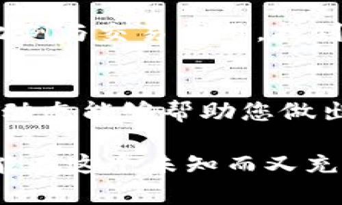 虚拟币（加密货币）市场的波动性非常大。在这个市场中，爆仓（即因保证金不足导致的强制平仓）是一个常见的风险。那么，虚拟币爆仓会倒欠钱吗？这个问题值得我们深入探讨。

什么是虚拟币爆仓？
首先，我们需要了解什么是虚拟币爆仓。爆仓发生在交易者借款进行保证金交易时。如果市场价格急剧下跌，导致交易者的账户余额低于维持保证金的要求，交易所就会自动平掉交易者的仓位，以保护自身和其他投资者的利益。

爆仓后会否倒欠钱？
在绝大多数情况下，爆仓不会导致交易者倒欠交易所金钱。交易者只会失去在该交易中投入的资金。如果您的保证金余额为零，交易所通常不会向您收取额外的钱。比如，如果您用1000美元的资金开仓，最终因爆仓而亏损，那您最多也只是损失了这1000美元。

然而，在某些情况下，确实有可能出现倒欠钱的情况。例如，当使用杠杆交易时，如果市场反转的速度非常快，导致您的账户快速被平仓，而此时账户内的资金已经不足以覆盖交易所的损失，这就有可能会产生负债。

杠杆交易的风险
杠杆交易，虽然能够放大收益，但同样也会放大风险。如果您用10倍杠杆虚拟货币交易，您只需要用1000美元就可以撬动10000美元的资金。在这种情况下，若价格下跌10%，您将损失1000美元，正好爆仓。

如果交易所采取的是“负余额保护”的政策，您不会倒欠钱；但如果没有此保护政策，且市场波动极大，您可能需要额外补充资金，甚至会陷入负债的境地。这种情况确实让人感到不安，也因此需要投资者对自己的风险承受能力慎重考量。

如何更好地管理交易风险？
面对如此复杂的市场环境，如何才能有效管理自己的交易风险呢？首先，建议任何想要参与虚拟币交易的投资者，务必学习相关知识和技术分析，熟悉市场的运作。在交易时，应合理设置止损位，这不仅能够减少潜在的损失，还能保持投资的稳定性。

其次，合理的资金分配也是非常重要的。切忌将所有资金投入单一的交易中，建议将最大可承受亏损的资金限制在总资本的5%-10%以内，保持多样化投资是降低风险的有效策略。

总结
总体来说，虚拟币爆仓的确存在导致倒欠钱的可能，但绝大多数情况下，通过对杠杆和风险的管理，可以有效避免这种情况。因此，任何在这个火热市场中交易的参与者，都必须具备相应的基本知识和风险意识，以应对瞬息万变的加密货币市场。

延伸问题
在这个充满挑战的环境中，我们自然会有一些疑问，例如：

1. 如何选择适合自己的交易平台？
选择合适的交易平台至关重要。首先，检查该平台是否受到监管，这能保证其交易的公正与安全。其次，查看平台的杠杆比例与交易费用，找到符合自己需求的最佳平台。在尝试新平台之前，可以通过模拟账户测试其界面与操作，避免在正式交易中遭遇意外问题。

2. 是否应该常常关注市场动态？
答案是肯定的。无论您是短线交易者还是长线投资者，及时关注市场动态都十分重要。了解加密货币的新闻、政策和技术动态能够帮助您做出更准确的决策。然而，了解市场动态也需要保持理性，不要盲目跟风或者恐慌性抛售，这样，才能在市场中立于不败之地。

总之，在这个快速发展的虚拟币市场中，具备一定的风险意识和市场敏感度是保持资本安全的基础。希望每位投资者都能在这个未知而又充满机会的领域中，找到属于他们的成功之路。