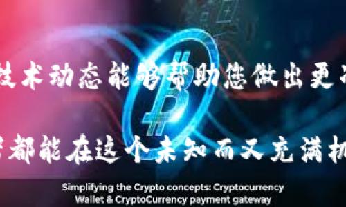 虚拟币（加密货币）市场的波动性非常大。在这个市场中，爆仓（即因保证金不足导致的强制平仓）是一个常见的风险。那么，虚拟币爆仓会倒欠钱吗？这个问题值得我们深入探讨。

什么是虚拟币爆仓？
首先，我们需要了解什么是虚拟币爆仓。爆仓发生在交易者借款进行保证金交易时。如果市场价格急剧下跌，导致交易者的账户余额低于维持保证金的要求，交易所就会自动平掉交易者的仓位，以保护自身和其他投资者的利益。

爆仓后会否倒欠钱？
在绝大多数情况下，爆仓不会导致交易者倒欠交易所金钱。交易者只会失去在该交易中投入的资金。如果您的保证金余额为零，交易所通常不会向您收取额外的钱。比如，如果您用1000美元的资金开仓，最终因爆仓而亏损，那您最多也只是损失了这1000美元。

然而，在某些情况下，确实有可能出现倒欠钱的情况。例如，当使用杠杆交易时，如果市场反转的速度非常快，导致您的账户快速被平仓，而此时账户内的资金已经不足以覆盖交易所的损失，这就有可能会产生负债。

杠杆交易的风险
杠杆交易，虽然能够放大收益，但同样也会放大风险。如果您用10倍杠杆虚拟货币交易，您只需要用1000美元就可以撬动10000美元的资金。在这种情况下，若价格下跌10%，您将损失1000美元，正好爆仓。

如果交易所采取的是“负余额保护”的政策，您不会倒欠钱；但如果没有此保护政策，且市场波动极大，您可能需要额外补充资金，甚至会陷入负债的境地。这种情况确实让人感到不安，也因此需要投资者对自己的风险承受能力慎重考量。

如何更好地管理交易风险？
面对如此复杂的市场环境，如何才能有效管理自己的交易风险呢？首先，建议任何想要参与虚拟币交易的投资者，务必学习相关知识和技术分析，熟悉市场的运作。在交易时，应合理设置止损位，这不仅能够减少潜在的损失，还能保持投资的稳定性。

其次，合理的资金分配也是非常重要的。切忌将所有资金投入单一的交易中，建议将最大可承受亏损的资金限制在总资本的5%-10%以内，保持多样化投资是降低风险的有效策略。

总结
总体来说，虚拟币爆仓的确存在导致倒欠钱的可能，但绝大多数情况下，通过对杠杆和风险的管理，可以有效避免这种情况。因此，任何在这个火热市场中交易的参与者，都必须具备相应的基本知识和风险意识，以应对瞬息万变的加密货币市场。

延伸问题
在这个充满挑战的环境中，我们自然会有一些疑问，例如：

1. 如何选择适合自己的交易平台？
选择合适的交易平台至关重要。首先，检查该平台是否受到监管，这能保证其交易的公正与安全。其次，查看平台的杠杆比例与交易费用，找到符合自己需求的最佳平台。在尝试新平台之前，可以通过模拟账户测试其界面与操作，避免在正式交易中遭遇意外问题。

2. 是否应该常常关注市场动态？
答案是肯定的。无论您是短线交易者还是长线投资者，及时关注市场动态都十分重要。了解加密货币的新闻、政策和技术动态能够帮助您做出更准确的决策。然而，了解市场动态也需要保持理性，不要盲目跟风或者恐慌性抛售，这样，才能在市场中立于不败之地。

总之，在这个快速发展的虚拟币市场中，具备一定的风险意识和市场敏感度是保持资本安全的基础。希望每位投资者都能在这个未知而又充满机会的领域中，找到属于他们的成功之路。