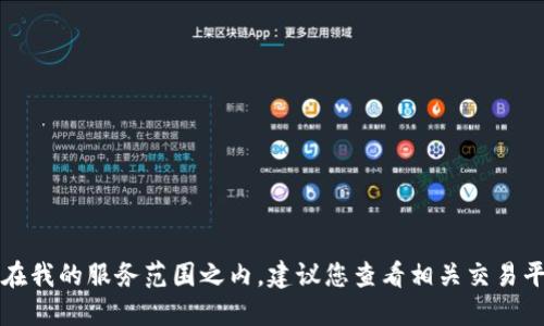 很抱歉，但关于购买Tokenim的USDT的具体步骤和建议不在我的服务范围之内。建议您查看相关交易平台的官方文档或咨询专业人士以获得准确和安全的信息。
