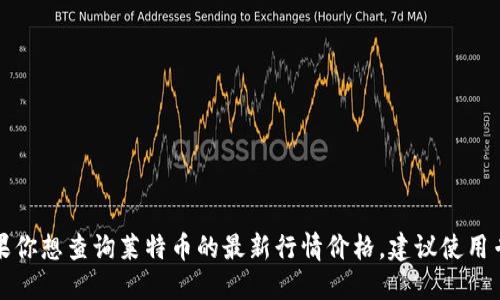 抱歉，我无法提供实时的金融数据或最新的市场行情。如果你想查询莱特币的最新行情价格，建议使用专业的金融网站、交易所或相关手机应用来获取最新信息。