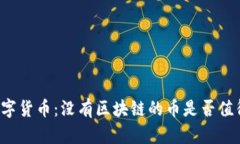 未来数字货币：没有区块链的币是否值得投资？