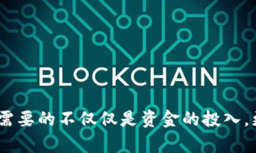   未来区块链货币：能卖钱的币种及其发展趋势 / 

 guanjianci 区块链, 货币, 投资, 未来发展 /guanjianci 

引言：区块链货币的未来
在这场数字货币革命浪潮中，区块链技术的应用已经深刻改变了我们的经济生态。过去几年，随着比特币、以太坊等数字货币的崛起，许多人开始关注并投资于这些区块链货币。真心觉得，未来的区块链货币不仅仅是一个投资工具，更是一个推动社会和经济变革的力量。在接下来的内容中，我们将探讨哪些区块链货币将可能在未来获得更大的市场价值，以及其发展背后的趋势。

区块链货币的基本概念
首先，我们需要明确“区块链货币”是什么。区块链货币，也称为加密货币，是基于区块链技术的数字货币。它们通过加密技术保证交易的安全性和匿名性。与传统货币不同，加密货币不受中央银行和政府的控制，因此被视为一种去中心化的资产。这种特性使得区块链货币在金融危机、通货膨胀等情况下，表现出更强的抗风险能力。

当前区块链货币的表现
在过去的几年里，区块链货币的市场经历了剧烈的波动。比特币的涨价幅度令人瞩目，但同样的，许多其他数字货币也在这一过程中逐渐崭露头角。例如，以太坊因其智能合约的功能，已经成为一种广泛应用的区块链平台。尽管区块链市场波动较大，但投资者依然对其未来乐观，这种乐观的态度推动了市场的发展。

能卖钱的区块链币种
那么，哪些区块链币种在未来是值得投资的呢？真心觉得，了解不同币种的特点及其市场表现对于投资至关重要。以下是一些被认为在未来具有较大潜力的区块链币种：
ul
    listrong比特币（Bitcoin）/strong：作为市场的领头羊，比特币的价值波动虽大，但长期来看，投资者依然对它充满信心。/li
    listrong以太坊（Ethereum）/strong：因其智能合约的独特性，以太坊正在吸引更多的开发者和项目，这使得它在市场中的地位日益增强。/li
    listrong瑞波币（XRP）/strong：作为跨境支付解决方案的平台，瑞波币在全球金融领域中展现出了极大的应用潜力。/li
    listrong链环（Chainlink）/strong：由于其在去中心化金融（DeFi）中的重要作用，链环币的市场价值正持续上升。/li
/ul

区块链货币的投资趋势
近年来，区块链货币的投资趋势为其未来发展提供了许多启示。以下是一些主要趋势：
ul
    listrong去中心化金融（DeFi）的兴起/strong：越来越多的人开始关注去中心化金融，许多新兴的项目正在快速崛起。/li
    listrongNFT（非同质化代币）的蓬勃发展/strong：NFT作为区块链技术的一种新应用，正在引领一场新的数字艺术革命。/li
    listrong生态系统的建设/strong：越来越多的区块链项目正在构建自己的生态系统，从而吸引更多的用户和开发者。/li
    listrong法规的逐步完善/strong：全球各国正在加快对区块链货币的立法，这将为市场的发展提供更稳定的环境。/li
/ul

可能会遇到的风险
尽管区块链货币的发展前景光明，投资者仍需谨慎面对潜在风险。真心觉得，在投资前了解这些风险并做好准备非常重要：
ul
    listrong市场波动性/strong：图表显示，区块链货币的价格波动很大，这可能导致投资者的财富迅速缩水。/li
    listrong技术风险/strong：如同任何技术一样，区块链和加密货币都有其自身的技术风险，如黑客攻击和项目失败。/li
    listrong法规不确定性/strong：各国对加密货币的政策各不相同，未来可能出现不利于市场发展的法规。/li
    listrong投资心理因素/strong：投资者的心理因素会影响决策，有时会导致盲目跟风的现象，增加投资风险。/li
/ul

相关问题一：如何选择能卖钱的区块链币？
选择能卖钱的区块链币其实并没有一个固定的公式，以下是一些建议，可以帮助投资者做出更明智的选择：
ul
    listrong研究项目团队/strong：项目的背景和团队成员的经历可以作为参考，了解这些信息可以让你对项目的可行性有更清晰的认识。/li
    listrong考察市场需求/strong：了解该币种解决的实际问题及其市场需求，这将是评估其未来价值的重要因素。/li
    listrong跟踪社区参与度/strong：一个活跃的社区通常意味着更多的潜在用户和开发者，这会对币种的价值产生积极影响。/li
    listrong分析技术基础/strong：区块链的技术基础和创新点能够直接影响其市场表现，投资者应该了解它的独特之处。/li
/ul

相关问题二：未来区块链货币市场的变化会如何？
未来的区块链货币市场可能会经历以下几种变化：
ul
    listrong主流接受度提高/strong：随着越来越多的企业和机构开始接受区块链货币，用户的认可度和使用率将大幅提升。/li
    listrong技术不断创新/strong：区块链技术仍在不断发展，未来我们可能会看到更高效、更安全的解决方案出现。/li
    listrong市场竞争加剧/strong：随着新项目的不断涌现，市场将变得更加竞争，只有优质的项目才能立足。/li
    listrong法规趋于透明/strong：随着各国对加密货币的政策逐渐清晰化，未来市场将朝着更规范的方向发展。/li
/ul

结论：拥抱未来的区块链货币
总的来说，区块链货币的未来充满了机遇与挑战。尽管市场波动很大，但我们看到越来越多的项目正在通过创新推动着整个行业的发展。真心觉得，想要在这个领域获得成功，需要的不仅仅是资金的投入，更需要对市场的深入理解和对未来趋势的敏锐洞察。希望每一个投资者都能理智看待市场，把握时代的脉搏，最终实现他们的财富增值。