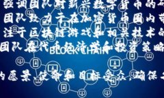 这里有几个适合区块链炒币技术团队的名称建议