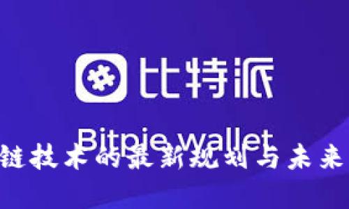 BAT区块链技术的最新规划与未来发展趋势