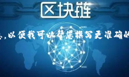 请您提供关于“区块链国际版tokenim”的更多细节或背景信息，以便我可以帮您撰写更准确的内容。不过，在这里我可以为您提供一个示例框架和参考文本。

区块链国际版Tokenim：未来金融科技的趋势与机遇