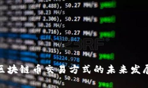 探索区块链币交易方式的未来发展趋势