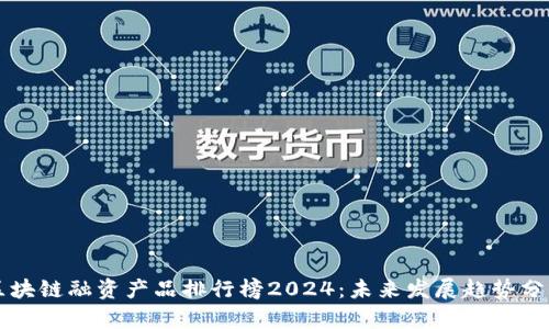 区块链融资产品排行榜2024：未来发展趋势分析