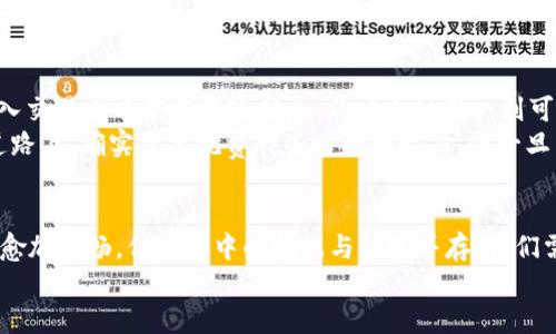 jiaoti区块链虚拟币转账查询的未来趋势与发展/jiaoti  
区块链, 虚拟币, 转账查询, 未来趋势/guanjianci  

引言
在过去的十年里，区块链技术和虚拟货币迅速崛起，改变了金融交易的面貌。无论是比特币、以太坊还是其他各类山寨币，它们所依赖的区块链技术都提供了去中心化的特点，使得交易历史和转账记录变得透明、可追踪。尤其是在转账查询这方面，区块链的优势愈加明显。但展望未来，区块链虚拟币的转账查询技术将如何进一步发展呢？

区块链技术基础
在深入探讨转账查询的未来前，我们先简要了解一下区块链的基本概念。区块链是一种分布式账本技术，它通过将数据记录在多个节点上，确保了信息的透明性和安全性。每一个区块都包含一组交易记录，而这些区块通过加密算法连接，形成了一个无法篡改的链条。
虚拟币正是基于这一技术，用户可以通过网络进行直接的点对点交易，这种方式消除了对中介机构的依赖，极大地提升了交易效率和安全性。

转账查询的现状
现在，用户可以通过各种区块链浏览器进行转账查询。例如，在比特币网络中，用户只需输入交易哈希（txid）就可以查看交易的实时状态，包括是否确认、转账金额、发送方和接收方地址等信息。
尽管现有的查询方式已经相对成熟，但在用户体验、信息整合及实时性等方面仍然存在提升空间。这也引发了我们对未来转账查询的思考。

未来的转账查询技术趋势
未来，随着技术的不断发展，转账查询将出现哪些新趋势？以下是几个可能的发展方向。

h41. 智能合约的应用/h4
智能合约是区块链上自动执行的协议，能够在满足条件时自动进行转账或其他操作。未来，转账查询可能结合智能合约，实现更为复杂和灵活的查询功能。例如，用户可以设定一些条件，当转账满足这些条件时，系统可以自动发送通知，从而提升用户体验。这种自动化的查询模式，真心觉得将会令用户的日常操作变得更加高效。

h42. AI与大数据分析/h4
人工智能（AI）和大数据将成为未来转账查询的重要辅助工具。通过分析大量的交易数据，AI可以识别出潜在的交易模式和异常行为。这不仅能够提升查询的精确度，也使得用户能实时接收到有关资金流动的分析报告和风险预警，给人一种“真诚关心”的感觉。

h43. 用户隐私保护/h4
随着区块链技术的普及，对用户隐私保护的需求也在增加。未来的转账查询平台需要提供更为安全的加密方案，以保护交易记录和用户信息不被泄露。隐私币如门罗币（Monero）等在这方面具有显著的优势，其未来有望对转账查询的隐私安全性产生重大影响。

h44. 可视化展示技术/h4
转账查询的数据可视化将提高和操作的便利性。例如，通过图表展示资金流向、转账时间及其他关键信息，用户能够更直观、快速地掌握交易的动态。这让我感到科技的进步总是充满可能性，仿佛在为未来的人们开辟一条更加明亮的道路。

转账查询的实际应用案例
为了更深入理解转账查询的未来发展，我们可以看看一些实际应用案例。

h41. 去中心化金融（DeFi）/h4
在去中心化金融（DeFi）领域，转账查询变得尤为重要。用户在进行借贷、交易或流动性提供时，都需要实时监控资金流动状况。在这种情况下，DeFi平台通过提供透明的转账查询功能，使用户可以自行查询和验证交易的合法性，降低了信任风险。

h42. 跨境支付/h4
随着全球贸易的加速，跨境支付的需求日益增强。而传统银行的跨境支付通常面临着手续费高、时间长等弊端。而利用区块链技术进行的转账查询，能够有效解决这些问题。用户可以实时查询到资金的流向和状态，确保资金安全、快速到达。

可能相关的问题

h41. 区块链转账查询是否会被监管机构关注？/h4
随着区块链技术的发展，越来越多的国家和地区开始关注这一新兴领域，监管政策也逐渐趋于完善。虽然区块链的去中心化特性使其难以完全监管，但一些国家为了防范金融风险和洗钱行为，开始对虚拟货币及其交易进行规范。
这意味着，转账查询的过程或许将受到更多的法律和政策约束，用户在进行虚拟币交易时，必须关注所在地区的相关法规。这一点让我有点遗憾，因为过度的监管可能限制创新的发生，但为了保护投资者的权益，这也是不得不采取的措施。

h42. 如何在不同平台上查询转账记录？/h4
在不同的区块链平台上，转账查询的方法不尽相同。以比特币为例，用户可以通过比特币区块浏览器，如Blockstream.info或Blockchain.com，输入交易哈希获取转账信息。而以太坊用户则可以通过Etherscan.io进行查询。
对新手而言，操作过程可能略显复杂，但许多区块链社区和开发者已经提供了详细的帮助文档和视频教程，帮助用户一步步上手。在这条探索的道路上，确实需要耗费一些时间和精力，但一旦掌握了这些技能，交易和查询将变得得心应手，让人感到一种无比的成就感。

结论
区块链虚拟币的转账查询正处于快速发展之中，未来将可能会有更多的新技术和应用出现。这不仅提高了查询的准确性和安全性，也让用户体验愈加顺畅。但这其中的挑战与机遇并存，我们需要以开放的心态去迎接变化，期待着更美好的未来。
无论将来如何演变，重要的是我们始终坚持透明和安全的原则，让每一个用户都能在区块链的世界中，享受到不可替代的自由与便利。