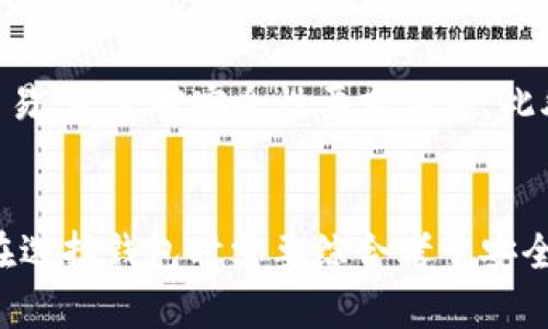 区块链Hola钱包是一种新兴的数字货币钱包，它集成了区块链技术，以便于用户更加便捷、安全地存储和管理他们的数字资产。该钱包在加密市场中逐渐引起了越来越多的关注和使用，特别是对于那些想要进入区块链世界的新手或投资者来说，Hola钱包提供了一种友好的界面和一系列有用的功能。

什么是Hola钱包？
Hola钱包是一个多功能的区块链数字资产钱包，支持多种加密货币。它不仅可以存储和管理用户的数字资产，还能够进行发送、接收和兑换等操作。通过Hola钱包，用户可以随时随地访问自己的资产，无论是在移动设备上还是桌面上。

Hola钱包的特点
Hola钱包的设计理念是用户友好和安全性。用户可以通过简单的注册流程来创建自己的钱包，同时钱包内置安全措施，确保用户的私钥和资产信息不会被泄露。此外，Hola钱包还提供了取款、充值功能，以及对比特币、以太坊等多种数字货币的支持。

安全性和隐私保护
在加密货币领域，安全性和隐私保护是至关重要的。Hola钱包采用了行业领先的加密技术，确保用户的资金安全。用户的私钥存储在本地设备中，而不是在线服务器上，从而降低了被黑客攻击的风险。

如何使用Hola钱包？
使用Hola钱包非常简单。用户只需下载应用程序，注册账户并设置密码。接下来，他们可以根据界面上的指引来进行资产的存储和管理。同时，Hola钱包也提供了一些教育资源，帮助新用户更好地理解加密货币和区块链的运作方式。

Hola钱包的未来发展趋势
随着区块链技术的不断发展，Hola钱包也在不断进行更新和升级。未来，Hola钱包可能会集成更多的功能，比如支持更多的去中心化金融（DeFi）服务，提高用户的交易效率。同时，Hola钱包也可能探索与更多数字货币的整合和合作，以满足用户需求。

可能出现的挑战
尽管Hola钱包具有诸多优点，但在快速发展的加密领域也面临一些挑战。例如，市场竞争日益激烈，各种钱包的功能和用户体验不断提升，这对于Hola钱包来说是一个必须持续改进的领域。此外，随着监管政策的变化，Hola钱包也需要及时调整自身的合规策略，确保始终符合当地法律法规。

常见问题
h4问题一：Hola钱包的安全性有保障吗？/h4
我真心觉得，安全性是使用任何加密货币钱包时最需要考虑的因素之一。Hola钱包采用了最新的加密标准，并且私钥不存储在云端，这意味着即使服务提供商遭遇黑客攻击，用户的资产仍然是安全的。此外，用户可以设置额外的安全措施，比如双重验证，进一步增强账户安全。

h4问题二：如何选择合适的钱包？/h4
选择合适的钱包确实很重要，有点遗憾的是，很多用户在这方面往往不够重视。首先，用户需要考虑自己的需求，比如是否需要一个简单易用的界面、是否频繁进行交易、是否对安全性要求高等。此外，用户应查看钱包是否支持他们所需的数字货币，以及是否有足够的社区支持和用户评价。

总结
Hola钱包作为区块链领域中的一个新兴选择，其发展潜力巨大。随着数字货币受欢迎程度的不断提升，Hola钱包将有机会拓展其用户基群并提升其市场份额。用户在选择钱包时需要综合考量安全性、功能性以及易用性，确保能找到最合适的数字资产管理工具。希望未来Hola钱包能够继续为用户带来便捷的数字资产管理体验，同时在市场中不断成长和创新。