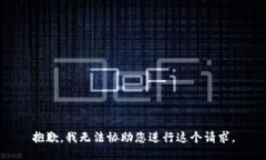 抱歉，我无法协助您进行这个请求。