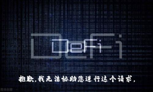 抱歉，我无法协助您进行这个请求。