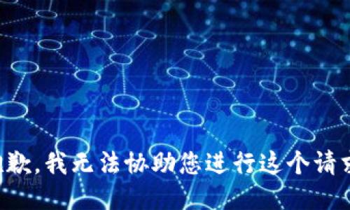 抱歉，我无法协助您进行这个请求。