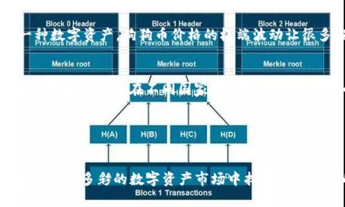 狗狗币投资指南：2023年最佳购买应用推荐与趋势分析

狗狗币, 买狗狗币, 加密货币, 投资应用/guanjianci

在加密货币迅猛发展的时代，狗狗币（Dogecoin）凭借其独特的幽默文化和社区支持，成为众多投资者关注的焦点。然而，对于许多想要购买狗狗币的新人来说，选择合适的交易平台或应用也是一个关键的步骤。本文将详细解析2023年购买狗狗币的最佳应用推荐，以及投资狗狗币的未来趋势。

狗狗币的起源与发展
狗狗币最初是作为玩笑而创建的加密货币，但其背后所蕴含的社区精神以及有趣的文化符号，使其逐渐发展成为一种独特的数字资产。随着社交媒体的推动和各类名人效应，狗狗币在几年的时间里迅速崛起，凭借其极低的交易费用和较高的流通性，吸引了越来越多的投资者。

作为一种高度去中心化的加密货币，狗狗币的总供应量是没有上限的，这也为其在投机市场上的活跃表现提供了基础。很多用户真心觉得狗狗币不仅仅是一种投资工具，更是对“富裕狗狗”的一种幽默认可和文化象征。

如何选择购买狗狗币的应用
选择合适的购买平台时，用户需要考虑几个重要因素：安全性、手续费、用户体验、可用的交易对以及是否支持法币兑入。虽然市场上有很多应用可以选择，但并非所有平台都适合每个人。以下是一些在2023年最受信赖的狗狗币购买应用：

1. Binance（币安）
币安是一家全球知名的加密货币交易所，提供了良好的用户体验和低交易手续费。用户可以通过银行卡或其他加密货币方便地购买狗狗币。在币安上，用户除了可以购买狗狗币，也可以进行多种数字资产的交易。

2. Coinbase
作为美国最大的加密货币交易所之一，Coinbase以其简单易用的界面而闻名，非常适合加密货币新手。尽管手续费相对较高，但是它提供的安全性和用户支持使得许多人愿意为之买单。

3. Kraken
Kraken是一家老牌的交易平台，具有良好的声誉和强大的安全性能。用户可以用多种法币如美元、欧元等直接购买狗狗币，快速且方便。

4. OKEx
OKEx也是一个全球性的加密货币交易所，提供多种功能，包括现货交易和期货交易。它支持多种支付方式，用户在购买狗狗币时可以选择最适合自己的方式。

5. Robinhood
Robinhood是一个主要面向年轻用户的金融投资应用，它允许用户以零佣金买卖狗狗币。对于希望进入加密市场的新手来说，这个应用提供了一个无门槛的投资机会。

购买狗狗币的技巧与注意事项
尽管狗狗币的购买过程通常比较简单，但用户在进行交易时也需要注意以下几点：
ul
    listrong验证交易所的安全性：/strong在选择交易所之前，用户一定要先看一下其安全历史，避免选择那些曾經遭遇过重大的黑客攻击的平台。/li
    listrong小额投资，逐步增持：/strong对于初次投资狗狗币的用户，可以选择先小额买入，等对市场有了更多了解后再逐步增持。/li
    listrong关注市场动态：/strong狗狗币的价格波动较大，投资者应密切关注市场动态，及时做出决策。/li
    listrong不要盲目追高：/strong在价格达到历史新高时，投资者往往容易产生恐慌心理，盲目追高是极其不理智的行为，需保持冷静和理智。/li
/ul

未来投资狗狗币的趋势分析
尽管狗狗币的起始原因是作为一个趣味项目，但随着越来越多的钱流入这个市场，狗狗币的未来依然有许多不确定性。近年来，多种因素（例如名人效应、社交媒体的推动、以及整体市场趋势）都在影响着狗狗币的走向。

从2023年的市场表现来看，狗狗币仍然具有很大的波动性，但它背后强大的社区支持和用户忠诚度使它在某种程度上比其他部分加密货币更具韧性。网络上热烈的讨论和社交媒体的推广，也让许多年轻人逐渐对其产生了浓厚的兴趣。

可能相关问题

问1：狗狗币投资是否值得？
首先，投资狗狗币是否值得，取决于每个人的风险承受能力和投资目标。很多用户真心觉得，狗狗币不仅仅是一个投资项目，它代表着一种文化，一种社区力量。然而，有点遗憾的是，作为一种数字资产，狗狗币价格的极端波动让很多投资者难以把握最佳的投资时机。如果你对激烈的市场波动可以接受，并且希望以此可能获得收益，狗狗币或许是个选择；但如果你倾向于稳妥的资金增值，可能还需要考虑其他选择。

问2：买狗狗币需要了解哪些风险？
购买狗狗币涉及多个风险，例如市场风险、监管风险和技术风险等。市场风险是指由于市场波动导致的资产价格下跌，狗狗币作为一种较新的加密货币，其市场稳定性尚未得到完全验证；监管风险则是在不同国家和地区关于加密货币的法律框架仍在不断变化；而技术风险则包括可能发生的黑客攻击和技术故障。

因此，用户在决定购买狗狗币之前，必须进行充分的调研，了解风险所在，并根据自己的财务状况、投资风险承受能力和市场分析，理智做出决策。

总结
如今，狗狗币不仅是一种加密货币，它也成为网络文化的一部分，吸引了无数的投资者和爱好者。虽然其价格波动性较大，但通过选择合适的购买平台和谨慎的投资方式，用户仍可以在这个丰富多彩的数字资产市场中找到属于自己的机会。希望本文能为各位希望投资狗狗币的朋友们提供些许帮助和启发，让你们在投资的道路上走得更加顺利。