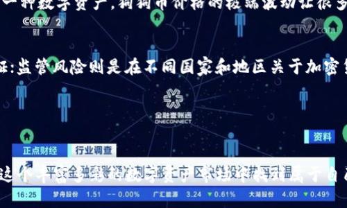 狗狗币投资指南：2023年最佳购买应用推荐与趋势分析

狗狗币, 买狗狗币, 加密货币, 投资应用/guanjianci

在加密货币迅猛发展的时代，狗狗币（Dogecoin）凭借其独特的幽默文化和社区支持，成为众多投资者关注的焦点。然而，对于许多想要购买狗狗币的新人来说，选择合适的交易平台或应用也是一个关键的步骤。本文将详细解析2023年购买狗狗币的最佳应用推荐，以及投资狗狗币的未来趋势。

狗狗币的起源与发展
狗狗币最初是作为玩笑而创建的加密货币，但其背后所蕴含的社区精神以及有趣的文化符号，使其逐渐发展成为一种独特的数字资产。随着社交媒体的推动和各类名人效应，狗狗币在几年的时间里迅速崛起，凭借其极低的交易费用和较高的流通性，吸引了越来越多的投资者。

作为一种高度去中心化的加密货币，狗狗币的总供应量是没有上限的，这也为其在投机市场上的活跃表现提供了基础。很多用户真心觉得狗狗币不仅仅是一种投资工具，更是对“富裕狗狗”的一种幽默认可和文化象征。

如何选择购买狗狗币的应用
选择合适的购买平台时，用户需要考虑几个重要因素：安全性、手续费、用户体验、可用的交易对以及是否支持法币兑入。虽然市场上有很多应用可以选择，但并非所有平台都适合每个人。以下是一些在2023年最受信赖的狗狗币购买应用：

1. Binance（币安）
币安是一家全球知名的加密货币交易所，提供了良好的用户体验和低交易手续费。用户可以通过银行卡或其他加密货币方便地购买狗狗币。在币安上，用户除了可以购买狗狗币，也可以进行多种数字资产的交易。

2. Coinbase
作为美国最大的加密货币交易所之一，Coinbase以其简单易用的界面而闻名，非常适合加密货币新手。尽管手续费相对较高，但是它提供的安全性和用户支持使得许多人愿意为之买单。

3. Kraken
Kraken是一家老牌的交易平台，具有良好的声誉和强大的安全性能。用户可以用多种法币如美元、欧元等直接购买狗狗币，快速且方便。

4. OKEx
OKEx也是一个全球性的加密货币交易所，提供多种功能，包括现货交易和期货交易。它支持多种支付方式，用户在购买狗狗币时可以选择最适合自己的方式。

5. Robinhood
Robinhood是一个主要面向年轻用户的金融投资应用，它允许用户以零佣金买卖狗狗币。对于希望进入加密市场的新手来说，这个应用提供了一个无门槛的投资机会。

购买狗狗币的技巧与注意事项
尽管狗狗币的购买过程通常比较简单，但用户在进行交易时也需要注意以下几点：
ul
    listrong验证交易所的安全性：/strong在选择交易所之前，用户一定要先看一下其安全历史，避免选择那些曾經遭遇过重大的黑客攻击的平台。/li
    listrong小额投资，逐步增持：/strong对于初次投资狗狗币的用户，可以选择先小额买入，等对市场有了更多了解后再逐步增持。/li
    listrong关注市场动态：/strong狗狗币的价格波动较大，投资者应密切关注市场动态，及时做出决策。/li
    listrong不要盲目追高：/strong在价格达到历史新高时，投资者往往容易产生恐慌心理，盲目追高是极其不理智的行为，需保持冷静和理智。/li
/ul

未来投资狗狗币的趋势分析
尽管狗狗币的起始原因是作为一个趣味项目，但随着越来越多的钱流入这个市场，狗狗币的未来依然有许多不确定性。近年来，多种因素（例如名人效应、社交媒体的推动、以及整体市场趋势）都在影响着狗狗币的走向。

从2023年的市场表现来看，狗狗币仍然具有很大的波动性，但它背后强大的社区支持和用户忠诚度使它在某种程度上比其他部分加密货币更具韧性。网络上热烈的讨论和社交媒体的推广，也让许多年轻人逐渐对其产生了浓厚的兴趣。

可能相关问题

问1：狗狗币投资是否值得？
首先，投资狗狗币是否值得，取决于每个人的风险承受能力和投资目标。很多用户真心觉得，狗狗币不仅仅是一个投资项目，它代表着一种文化，一种社区力量。然而，有点遗憾的是，作为一种数字资产，狗狗币价格的极端波动让很多投资者难以把握最佳的投资时机。如果你对激烈的市场波动可以接受，并且希望以此可能获得收益，狗狗币或许是个选择；但如果你倾向于稳妥的资金增值，可能还需要考虑其他选择。

问2：买狗狗币需要了解哪些风险？
购买狗狗币涉及多个风险，例如市场风险、监管风险和技术风险等。市场风险是指由于市场波动导致的资产价格下跌，狗狗币作为一种较新的加密货币，其市场稳定性尚未得到完全验证；监管风险则是在不同国家和地区关于加密货币的法律框架仍在不断变化；而技术风险则包括可能发生的黑客攻击和技术故障。

因此，用户在决定购买狗狗币之前，必须进行充分的调研，了解风险所在，并根据自己的财务状况、投资风险承受能力和市场分析，理智做出决策。

总结
如今，狗狗币不仅是一种加密货币，它也成为网络文化的一部分，吸引了无数的投资者和爱好者。虽然其价格波动性较大，但通过选择合适的购买平台和谨慎的投资方式，用户仍可以在这个丰富多彩的数字资产市场中找到属于自己的机会。希望本文能为各位希望投资狗狗币的朋友们提供些许帮助和启发，让你们在投资的道路上走得更加顺利。