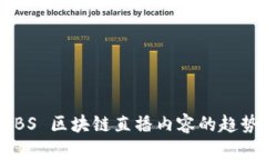 未来 ABS 区块链直播内容的趋势与发展