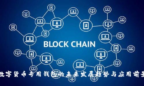 数字货币专用钱包的未来发展趋势与应用前景