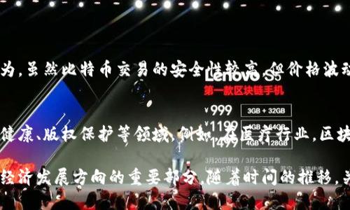 简单理解区块链与比特币

在当今数字经济时代，区块链与比特币是频繁被提及的两个关键词。尽管它们在技术上是不同的概念，但彼此之间却有着深厚的关联，很多人甚至常常将二者混淆。本文将带您简单理解这两个概念，揭示它们的工作原理、应用场景，以及未来的发展趋势。

区块链是什么？

区块链，简单来说，是一种去中心化的分布式账本技术。其本质是将数据以“区块”的形式进行记录，这些区块通过加密算法连成一条链，形成不可篡改的记录。这就意味着，一旦信息被写入区块链，任何人都无法轻易改变，确保了数据的安全及透明。

想象一下，它就像一本公开的账本，每个人都可以查看，而且每次的交易都被所有人认可。它不仅在金融领域有着突出的应用，还被广泛应用于供应链管理、智能合约、身份验证等多个领域。

比特币是什么？

比特币则是建立在区块链技术基础上的一种加密货币。它是全球首个去中心化的数字货币，由一个名为中本聪的匿名人士在2009年创造。比特币的设计理念是避免中央银行的干预，让用户自主掌控自己的资金。

每当用户进行比特币交易时，这笔交易信息会被记录到区块链中，其他用户会验证这笔交易的合法性。只有在多数用户一致同意的情况下，交易才能被确认，这就是比特币去中心化的特点。

区块链与比特币的关系

虽然比特币是区块链的一种应用，但区块链并不仅仅局限于比特币。可以说，比特币是区块链技术在数字货币领域的首次应用，区块链的潜力远不止于此。

例如，除了比特币，目前还有成千上万种其他加密货币，它们同样利用区块链技术。此外，区块链技术在许多行业中都展示出了极大的价值，包括但不限于：

ul
    listrong供应链管理：/strong可以追踪产品从制造到销售的每一个环节，确保产品的真实性与安全。/li
    listrong智能合约：/strong自动执行合约，降低交易成本，提高效率。/li
    listrong身份验证：/strong提供安全的身份认证方式，减少身份被盗的风险。/li
/ul

区块链技术的未来发展趋势

随着科技的不断进步，区块链技术正在快速发展，预计未来还会有更广泛的应用。以下是几个可能的趋势：

ul
    listrong多链生态：/strong未来，可能会出现多个区块链之间的融合和互操作性，让不同的区块链可以协同工作，实现更广泛的数据共享。/li
    listrong隐私保护技术：/strong随着数据隐私问题的关注增加，去中心化的数字身份和交易隐私将成为区块链的重要发展方向。/li
    listrong绿色区块链：/strong考虑到比特币挖矿对环境的影响，未来可能会出现更多的环保型区块链技术，减少能耗。/li
    listrong政府与金融机构的采纳：/strong预计越来越多的国家开始接受和提供区块链相关的金融产品，推动法规的制定与完善。/li
/ul

比特币的未来发展前景

作为区块链的先锋，比特币的未来同样引人关注。尽管市场波动很大，但有许多分析师预测比特币将逐渐被主流社会所接受：

ul
    listrong广泛的使用场景：/strong越来越多的商家开始接受比特币作为支付方式，这将推动其在日常生活中的使用。/li
    listrong机构投资：/strong大型投资机构的参与可能会为比特币带来更多的稳定性，使其更加成熟化。/li
    listrong金融产品：/strong金融衍生品的出现（如比特币ETF）将为投资者提供更多的投资方式，也可能吸引更多的传统投资者进入市场。/li
/ul

可能相关问题

h41. 比特币是否会取代传统货币？/h4
这个问题是一个非常热门的话题。真心觉得，比特币作为一种新兴的数字货币，确实具备取代部分传统货币的潜质，但全面取代可能性较小。这是因为，虽然比特币交易的安全性较高，但价格波动性较大，作为交易的工具，其稳定性还有待提高。很多专家认为，比特币未来更可能成为一种价值储存手段，而不是广泛的交易工具。

h42. 区块链技术会被广泛应用于哪些场景？/h4
区块链技术的应用场景几乎是无限的，我有点遗憾的是，很多人只将其视为数字货币的基础。这项技术可以广泛应用于金融服务、供应链管理、医疗健康、版权保护等领域。例如，在医疗行业，区块链可以实现病历的安全存储与实时共享，提高医疗服务质量；在版权保护方面，艺术作品的创作信息可以通过区块链进行加密存储，有效防止盗用。

综上所述，区块链与比特币的关系密切，它们共同推动着数字经济的变革。无论是对于比特币的投资，还是对区块链技术的关注，都是我们了解未来经济发展方向的重要部分。随着时间的推移，关注这两个领域的动态变化，无疑将会让我们在数字经济时代，占得先机。