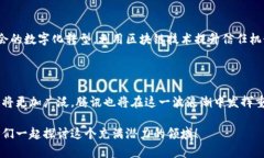区块链技术已经成为了现代金融和技术界的一股
