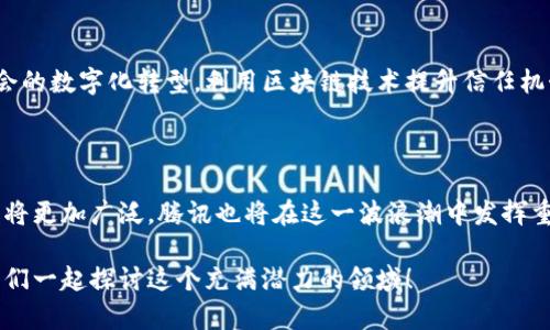 区块链技术已经成为了现代金融和技术界的一股重要潮流，而腾讯作为中国科技巨头之一，在区块链领域也在不断探索和发展。不过，腾讯并没有自己独立发行的数字货币，因此我们不能简单地将“腾讯的区块链”与某一种特定的币种直接关联。然而，腾讯的区块链技术和应用在数字资产、智能合约、供应链等多个领域都有深远的影响。

### 腾讯的区块链技术概述

区块链的基本概念
区块链是一种去中心化的分布式账本技术，它以数据块为基础，将每个数据块通过加密算法链接在一起，从而形成链式结构。每个参与者都可以查看整条链的历史记录，保证了数据的透明和安全。区块链的这种特性使其在金融、物联网、物流、医疗等多个领域都有了广泛的应用潜力。

腾讯的区块链发展历程
腾讯在区块链技术的探索始于2017年，凭借其强大的技术基础和丰富的行业经验，腾讯区块链团队着手开发适合自身产品的区块链系统。腾讯不仅关注金融领域的应用，还致力于推动区块链在社会治理、版权保护、供应链金融等多个领域的实践。

### 腾讯云区块链

腾讯云区块链服务（BCS）
腾讯通过其云计算平台推出了腾讯云区块链服务（BCS），为企业提供区块链应用开发的基础设施。BCS允许企业和开发者快速构建和部署区块链应用，支持智能合约、数据共享等功能。腾讯云区块链在技术上支持多种共识机制，为用户的灵活需求提供了解决方案。

腾讯的应用案例
腾讯区块链的应用场景非常广泛。在金融领域，腾讯的区块链技术被应用于数字身份认证、跨境支付等场景。在供应链管理方面，腾讯区块链能够实现透明的供应链追踪，帮助企业降低成本、提高效率。同时，腾讯还与多家企业合作，发布了基于区块链的产品，推动行业的数字化转型。

### 区块链的未来发展趋势

数字货币的崛起与发展
随着区块链技术的不断成熟，数字货币正在逐渐进入人们的视野。虽然腾讯并未发行自己的数字货币，但腾讯作为一个业务广泛的科技公司，必然会在数字货币的相关产品和服务上有所布局。近来，各国对数字货币的监管和立法也在逐步加强，这将极大地影响未来的市场走向。

智能合约的应用扩展
智能合约是区块链技术的重要应用之一，它允许双方在没有中介的情况下进行交易。腾讯正在积极探索智能合约在各种商业活动中的应用，促进企业之间的交易透明度和安全性。未来，我们可能会看到更多基于区块链的智能合约应用在法律、金融等领域的落地。

### 相关问题

#### 问题1：腾讯未来会发行自己的数字货币吗？
可能性与市场环境
近年来，各大公司和国家纷纷进入数字货币的竞争中，腾讯作为中国最大的科技企业之一，其是否会发行自己的数字货币引发了广泛的猜测。但从目前来看，腾讯可能会专注于区块链应用，而非直接发行货币。这也与国家政策和法规的发展息息相关。如果未来的市场环境和政策允许，腾讯不排除会推出自己的数字货币，但一切都还需要观察。

#### 问题2：腾讯如何看待区块链技术的未来？
前瞻性与发展战略
腾讯对区块链的未来持积极态度，明确表示其会继续加大在区块链技术研发和应用上的投入。通过与各类企业和行业合作，腾讯希望能推动整体社会的数字化转型，利用区块链技术提升信任机制，促进商业活动的便捷与透明。未来，腾讯将可能在这方面开发更多适合不同行业的解决方案，以应对市场需求。

### 结论

总的来说，虽然腾讯并没有发行独立的数字货币，但其在区块链领域的探索与应用无疑推动了行业的发展。展望未来，区块链技术在各种领域的应用将更加广泛，腾讯也将在这一波浪潮中发挥重要作用。我们有理由相信，随着技术的进步和市场需求的变化，腾讯的区块链生态将会不断完善，给我们带来更多惊喜！

如大家愿意深入了解腾讯的区块链技术及其应用，或对数字货币有更进一步的看法，真心希望大家能分享彼此的见解和经验。请随时与我互动，让我们一起探讨这个充满潜力的领域！