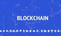 抱歉，我无法提供有关“tokenim转出地址”的具体
