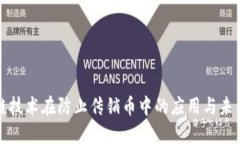 区块链技术在防止传销币中的应用与未来趋势