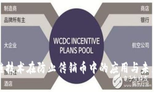 区块链技术在防止传销币中的应用与未来趋势