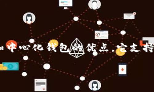 Tokenim 不是一个去中心化钱包，而是一个基于区块链技术的多链钱包，它结合了去中心化和中心化钱包的优点。它支持多种加密货币的存储和管理，用户可以通过手机应用或桌面应用方便地进行加密资产的管理。

如果有更具体的问题或者想了解 Tokenim 的其他相关信息，请告诉我。