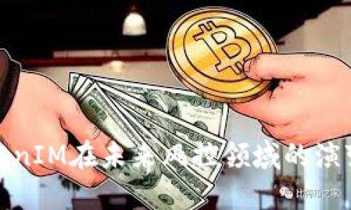 探讨TokenIM在未来风控领域的演变与趋势