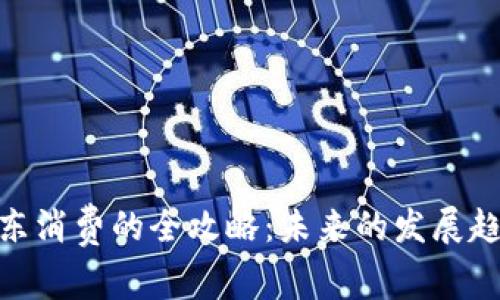 数字钱包在京东消费的全攻略：未来的发展趋势与用户体验