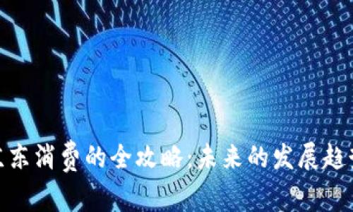 数字钱包在京东消费的全攻略：未来的发展趋势与用户体验